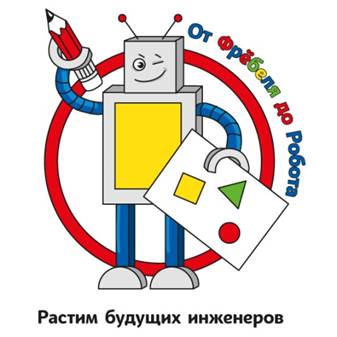 Апробация и внедрение парциальной модульной образовательной программы дошкольного образования "От Фрёбеля до робота"
