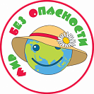 Всероссийский образовательный проект «МИР БЕЗ ОПАСНОСТИ»