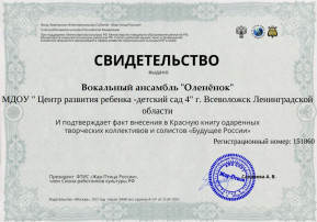 Детский Вокальный ансамбль «Олененок» награжден Фондом Творческих Интеллектуальных Событий «Жар – птица России» Союза работников культуры Российской Федерации Детский Вокальный ансамбль «Олененок» награжден Фондом Творческих Интеллектуальных Событий «Жар – птица России» Союза работников культуры Российской Федерации.