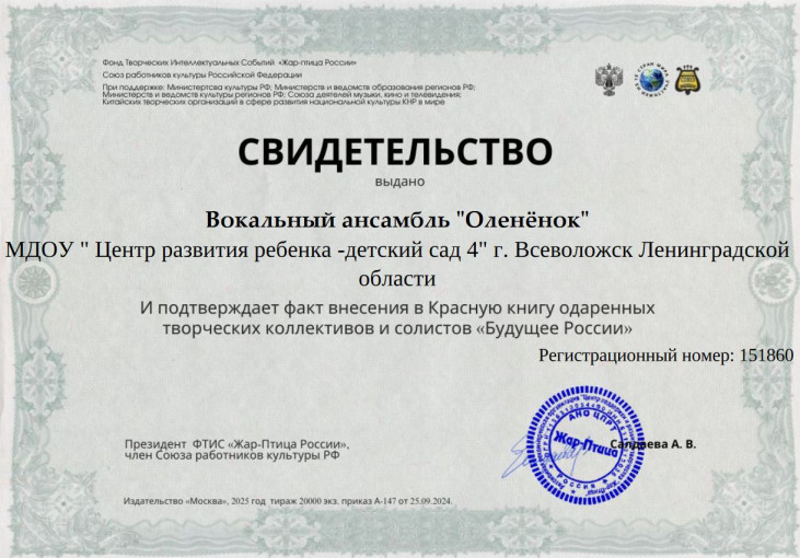 Детский Вокальный ансамбль «Олененок» награжден Фондом Творческих Интеллектуальных Событий «Жар – птица России» Союза работников культуры Российской Федерации Детский Вокальный ансамбль «Олененок» награжден Фондом Творческих Интеллектуальных Событий «Жар – птица России» Союза работников культуры Российской Федерации.